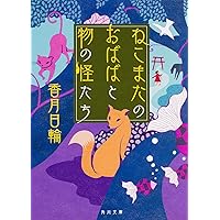 ネコマタのおばばと異次元の森 (ポプラ怪談倶楽部 9) | 香月 日輪 |本
